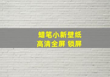 蜡笔小新壁纸高清全屏 锁屏